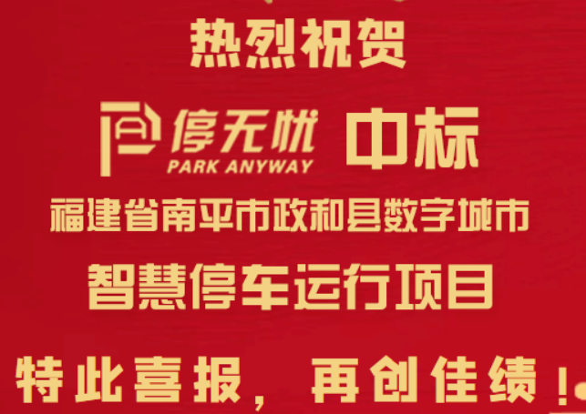 2021年05月07日，行无忧中标政和县数字城市智慧停车运行项目。
