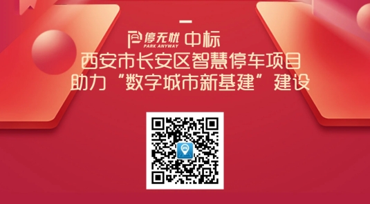 停无忧中标长安智慧停车项目！