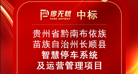 持续发力，再创佳绩！| 停无忧中标贵州省黔南布依族苗族自治州长顺县智慧停车系统及运营管理项目