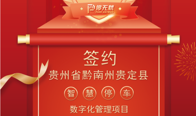 热烈祝贺停无忧正式签约贵州省黔南州贵定县智慧停车项目！