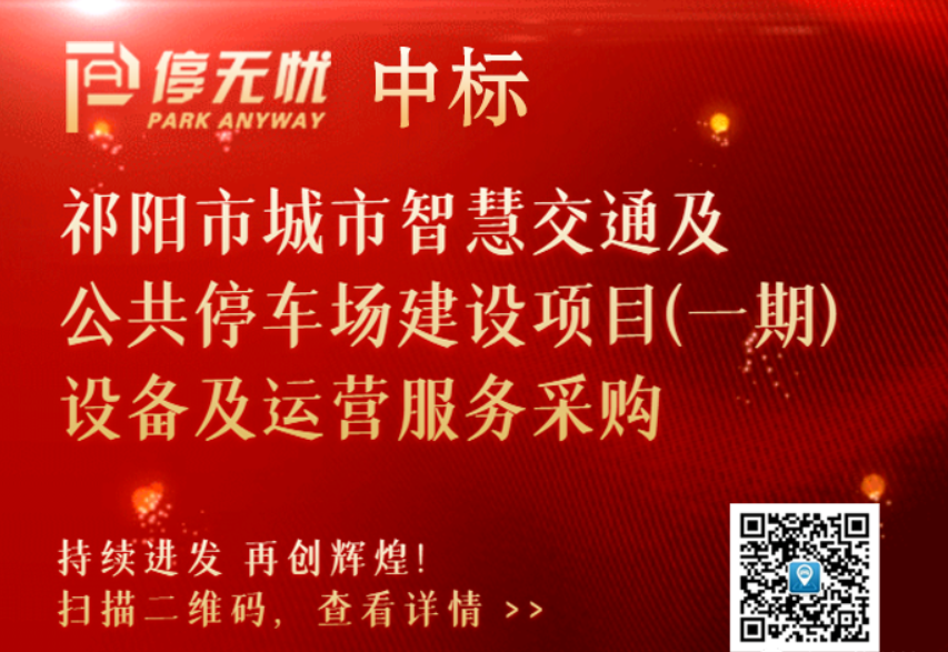 荣耀继续 | 停无忧中标祁阳市城市智慧交通项目（一期）