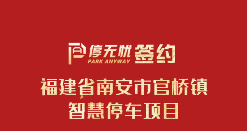 停无忧签约南安市官桥镇智慧停车项目