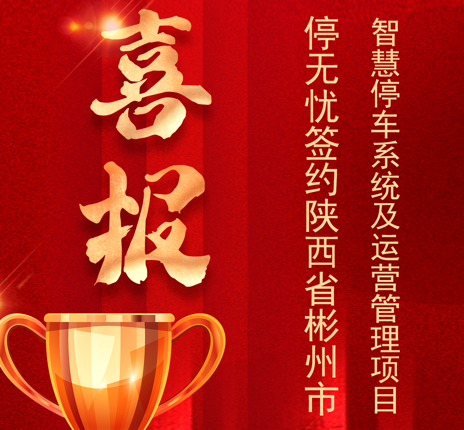 停无忧中标陕西省彬州市智慧停车系统及运营管理项目