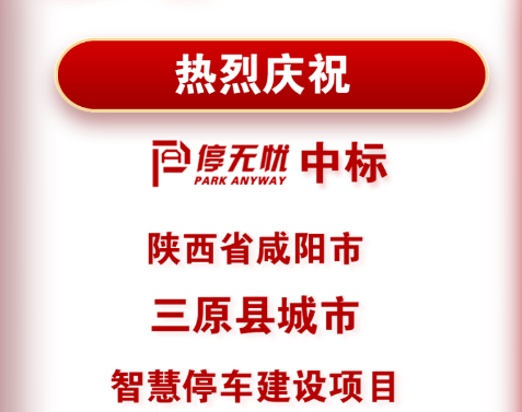 祝贺停无忧中标陕西三原县城市智慧停车建设项目！
