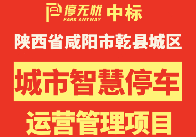 停无忧中标陕西乾县智慧停车项目