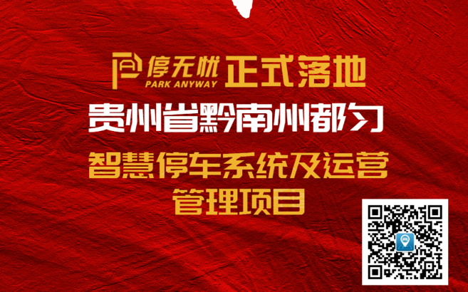 停无忧落地都匀智慧停车项目！