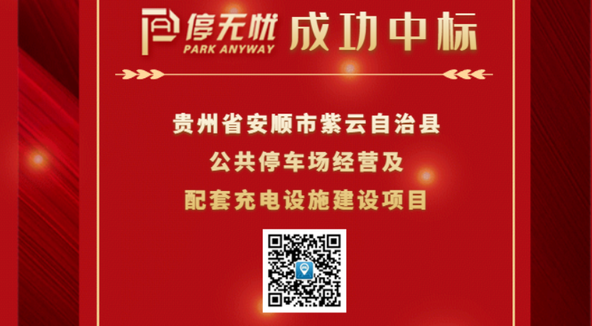 停无忧成功中标紫云自治县公共停车场经营及配套充电设施建设项目
