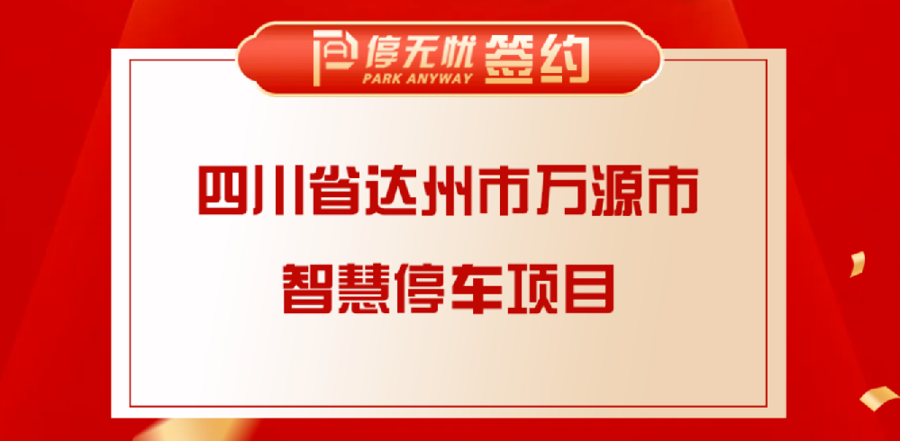 不忘初心，砥砺前行！| 停无忧再中标贵阳花溪